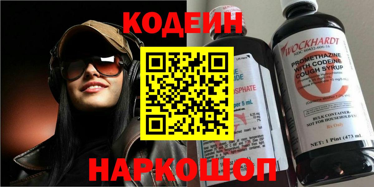 Кодеин напиток Lean (лин) Новошахтинск